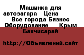 Машинка для автозагара › Цена ­ 35 000 - Все города Бизнес » Оборудование   . Крым,Бахчисарай